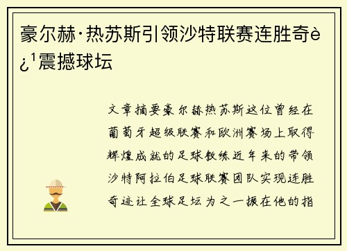 豪尔赫·热苏斯引领沙特联赛连胜奇迹震撼球坛