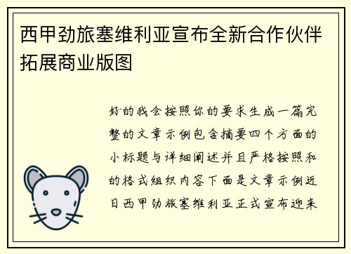 西甲劲旅塞维利亚宣布全新合作伙伴拓展商业版图