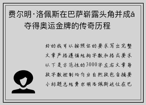 费尔明·洛佩斯在巴萨崭露头角并成功夺得奥运金牌的传奇历程 费尔明·洛佩斯在巴萨崭露头角并成功夺得奥运金牌的传奇历程