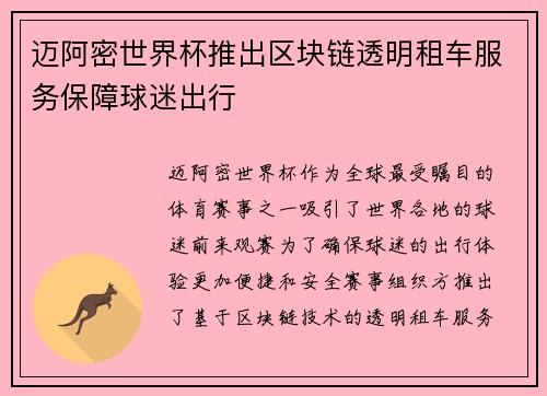 迈阿密世界杯推出区块链透明租车服务保障球迷出行 迈阿密世界杯推出区块链透明租车服务保障球迷出行