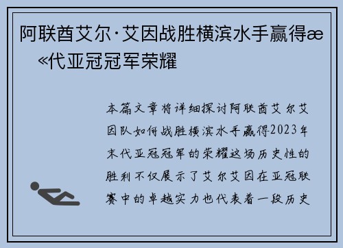 阿联酋艾尔·艾因战胜横滨水手赢得末代亚冠冠军荣耀
