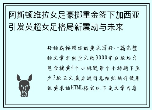 阿斯顿维拉女足豪掷重金签下加西亚引发英超女足格局新震动与未来