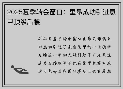 2025夏季转会窗口：里昂成功引进意甲顶级后腰
