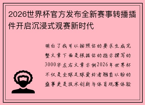 2026世界杯官方发布全新赛事转播插件开启沉浸式观赛新时代