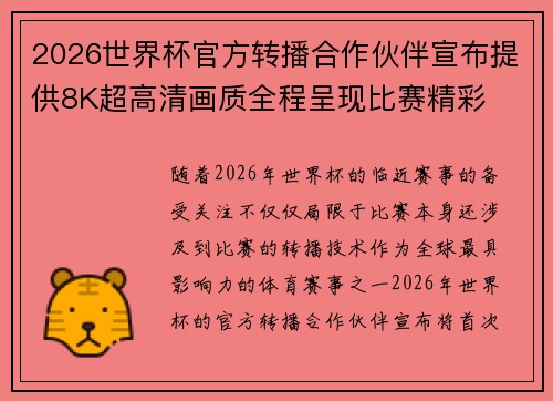 2026世界杯官方转播合作伙伴宣布提供8K超高清画质全程呈现比赛精彩