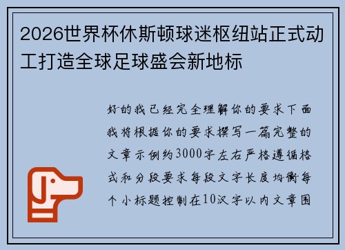 2026世界杯休斯顿球迷枢纽站正式动工打造全球足球盛会新地标