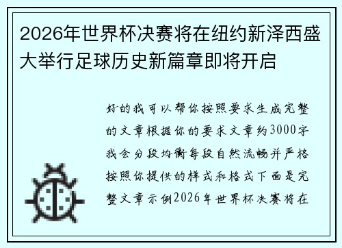 2026年世界杯决赛将在纽约新泽西盛大举行足球历史新篇章即将开启