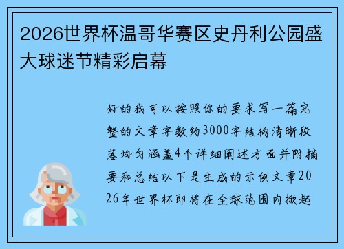 2026世界杯温哥华赛区史丹利公园盛大球迷节精彩启幕