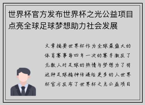 世界杯官方发布世界杯之光公益项目点亮全球足球梦想助力社会发展 世界杯官方发布世界杯之光公益项目点亮全球足球梦想助力社会发展