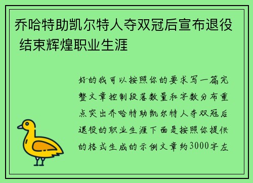乔哈特助凯尔特人夺双冠后宣布退役 结束辉煌职业生涯