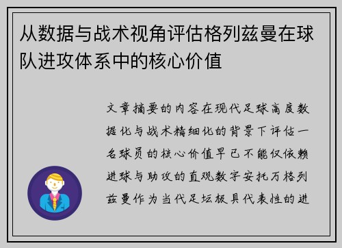 从数据与战术视角评估格列兹曼在球队进攻体系中的核心价值