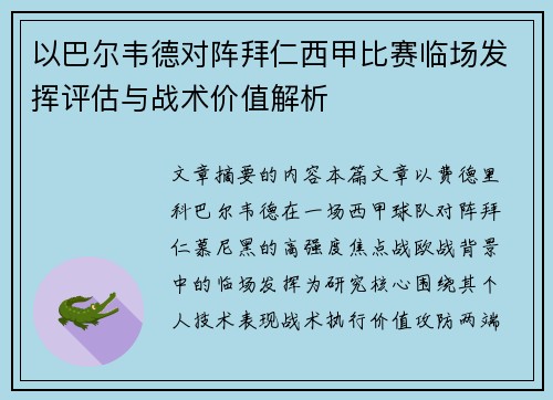 以巴尔韦德对阵拜仁西甲比赛临场发挥评估与战术价值解析