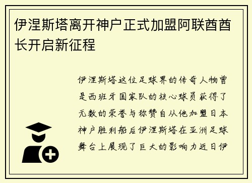 伊涅斯塔离开神户正式加盟阿联酋酋长开启新征程