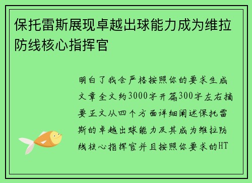 保托雷斯展现卓越出球能力成为维拉防线核心指挥官