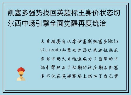 凯塞多强势找回英超标王身价状态切尔西中场引擎全面觉醒再度统治