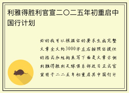 利雅得胜利官宣二〇二五年初重启中国行计划