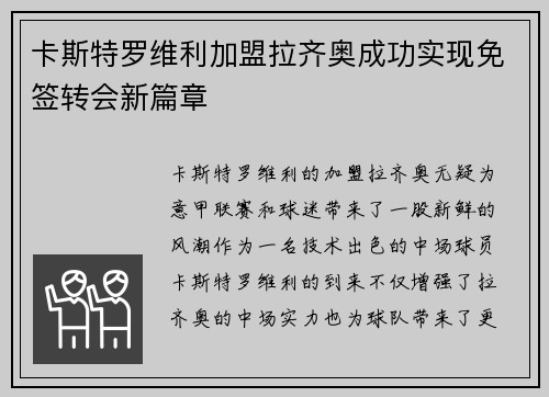卡斯特罗维利加盟拉齐奥成功实现免签转会新篇章