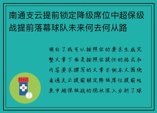 南通支云提前锁定降级席位中超保级战提前落幕球队未来何去何从路