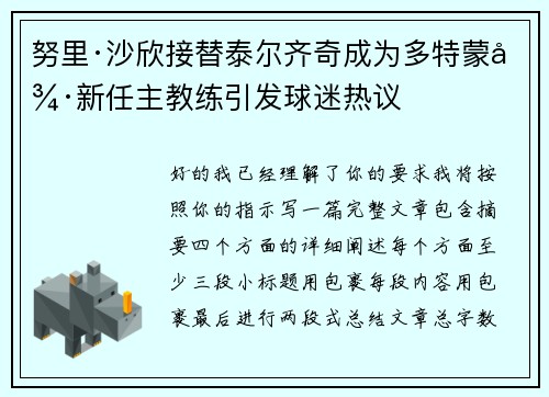 努里·沙欣接替泰尔齐奇成为多特蒙德新任主教练引发球迷热议 努里·沙欣接替泰尔齐奇成为多特蒙德新任主教练引发球迷热议