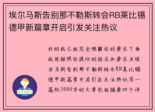 埃尔马斯告别那不勒斯转会RB莱比锡德甲新篇章开启引发关注热议 埃尔马斯告别那不勒斯转会RB莱比锡德甲新篇章开启引发关注热议