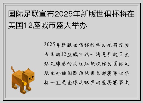 国际足联宣布2025年新版世俱杯将在美国12座城市盛大举办 国际足联宣布2025年新版世俱杯将在美国12座城市盛大举办