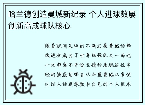 哈兰德创造曼城新纪录 个人进球数屡创新高成球队核心