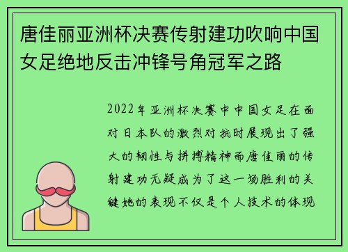 唐佳丽亚洲杯决赛传射建功吹响中国女足绝地反击冲锋号角冠军之路 唐佳丽亚洲杯决赛传射建功吹响中国女足绝地反击冲锋号角冠军之路