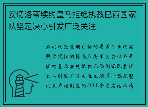 安切洛蒂续约皇马拒绝执教巴西国家队坚定决心引发广泛关注