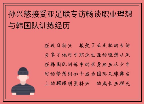 孙兴慜接受亚足联专访畅谈职业理想与韩国队训练经历 孙兴慜接受亚足联专访畅谈职业理想与韩国队训练经历