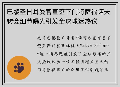 巴黎圣日耳曼官宣签下门将萨福诺夫转会细节曝光引发全球球迷热议