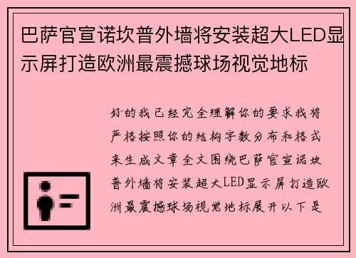 巴萨官宣诺坎普外墙将安装超大LED显示屏打造欧洲最震撼球场视觉地标 巴萨官宣诺坎普外墙将安装超大LED显示屏打造欧洲最震撼球场视觉地标