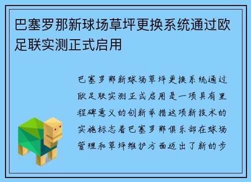 巴塞罗那新球场草坪更换系统通过欧足联实测正式启用