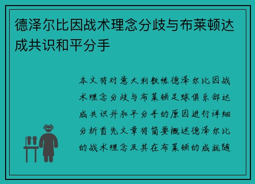 德泽尔比因战术理念分歧与布莱顿达成共识和平分手