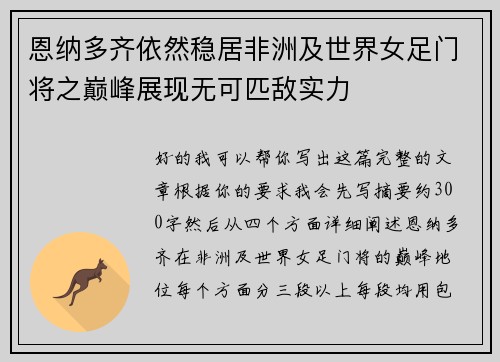 恩纳多齐依然稳居非洲及世界女足门将之巅峰展现无可匹敌实力 恩纳多齐依然稳居非洲及世界女足门将之巅峰展现无可匹敌实力