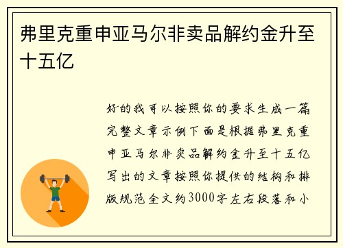 弗里克重申亚马尔非卖品解约金升至十五亿