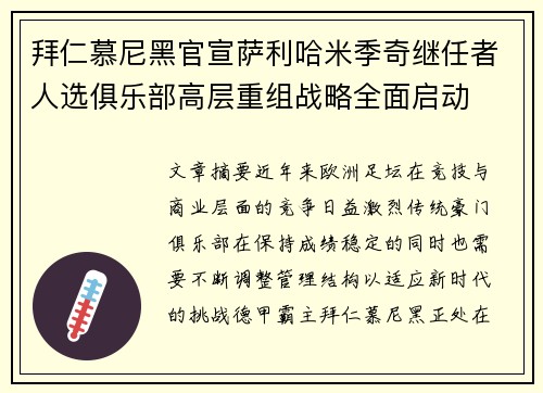 拜仁慕尼黑官宣萨利哈米季奇继任者人选俱乐部高层重组战略全面启动