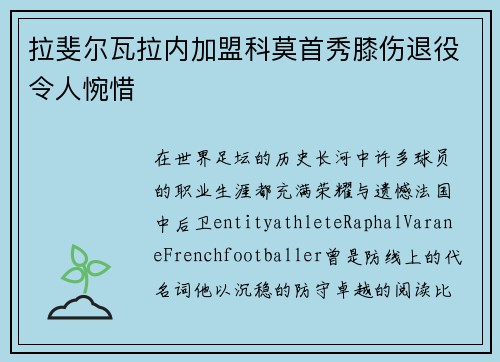 拉斐尔瓦拉内加盟科莫首秀膝伤退役令人惋惜 拉斐尔瓦拉内加盟科莫首秀膝伤退役令人惋惜