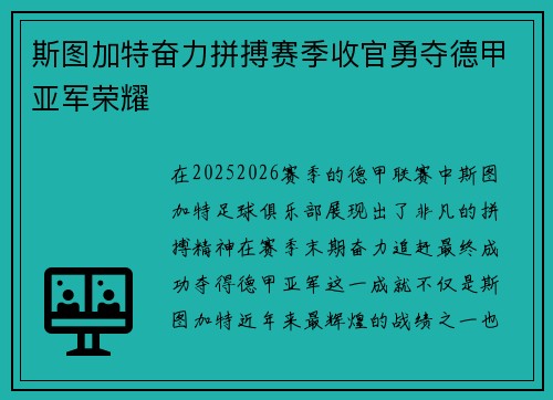 斯图加特奋力拼搏赛季收官勇夺德甲亚军荣耀 斯图加特奋力拼搏赛季收官勇夺德甲亚军荣耀