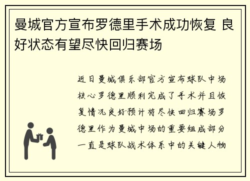 曼城官方宣布罗德里手术成功恢复 良好状态有望尽快回归赛场