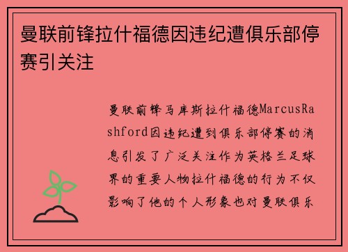 曼联前锋拉什福德因违纪遭俱乐部停赛引关注