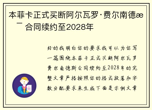 本菲卡正式买断阿尔瓦罗·费尔南德斯 合同续约至2028年 本菲卡正式买断阿尔瓦罗·费尔南德斯 合同续约至2028年