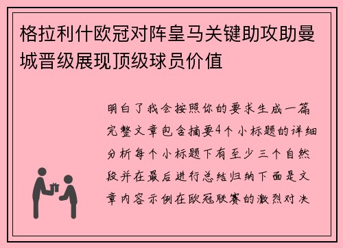 格拉利什欧冠对阵皇马关键助攻助曼城晋级展现顶级球员价值