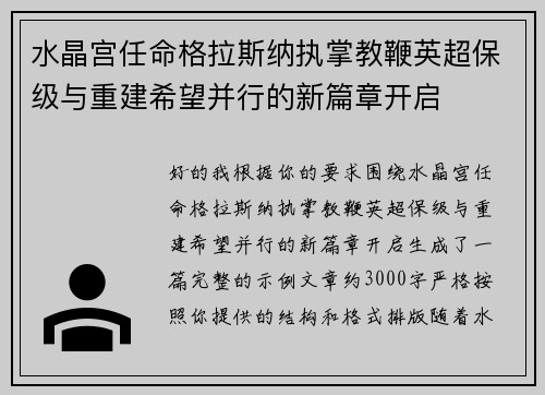 水晶宫任命格拉斯纳执掌教鞭英超保级与重建希望并行的新篇章开启