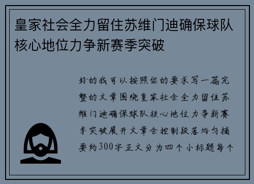 皇家社会全力留住苏维门迪确保球队核心地位力争新赛季突破