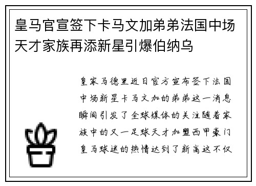 皇马官宣签下卡马文加弟弟法国中场天才家族再添新星引爆伯纳乌