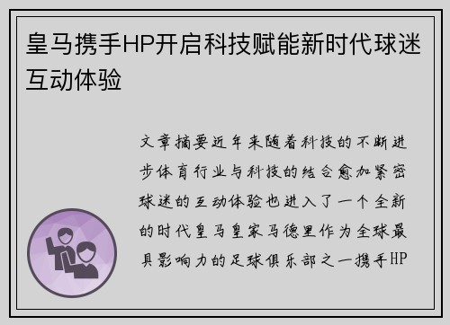 皇马携手HP开启科技赋能新时代球迷互动体验