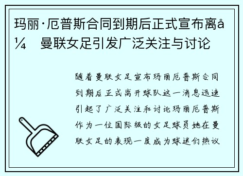 玛丽·厄普斯合同到期后正式宣布离开曼联女足引发广泛关注与讨论