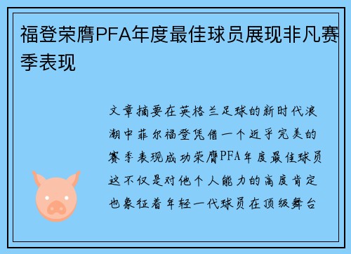 福登荣膺PFA年度最佳球员展现非凡赛季表现 福登荣膺PFA年度最佳球员展现非凡赛季表现