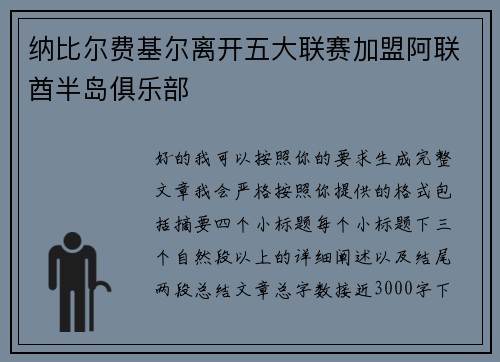 纳比尔费基尔离开五大联赛加盟阿联酋半岛俱乐部