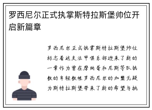 罗西尼尔正式执掌斯特拉斯堡帅位开启新篇章 罗西尼尔正式执掌斯特拉斯堡帅位开启新篇章